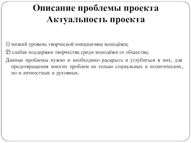 Описание проблемы проекта Актуальность проекта 1) низкий уровень творческой инициативы молодёжи; 2)