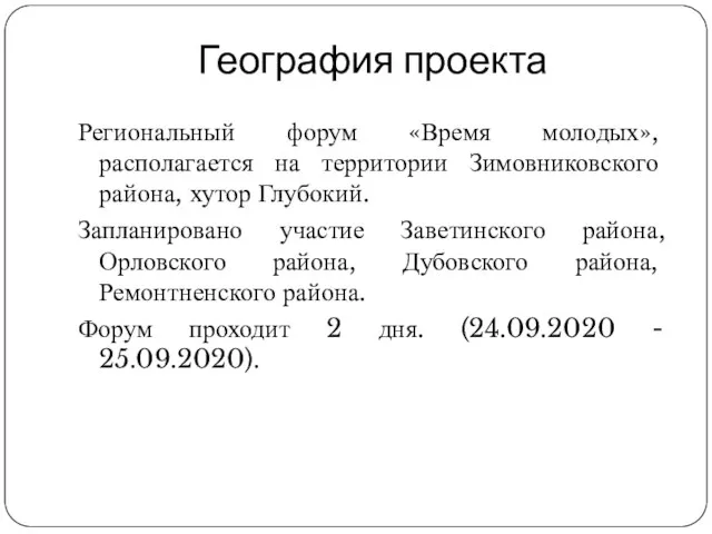 География проекта Региональный форум «Время молодых», располагается на территории Зимовниковского района, хутор