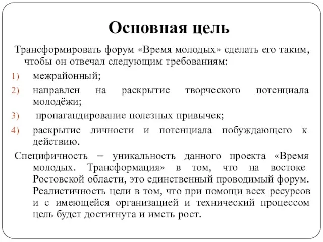 Основная цель Трансформировать форум «Время молодых» сделать его таким, чтобы он отвечал