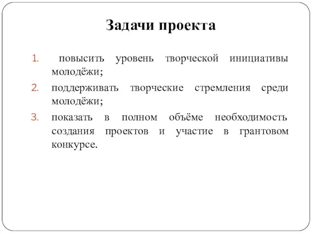 Задачи проекта повысить уровень творческой инициативы молодёжи; поддерживать творческие стремления среди молодёжи;