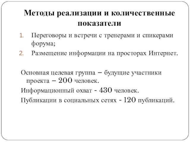 Методы реализации и количественные показатели Переговоры и встречи с тренерами и спикерами