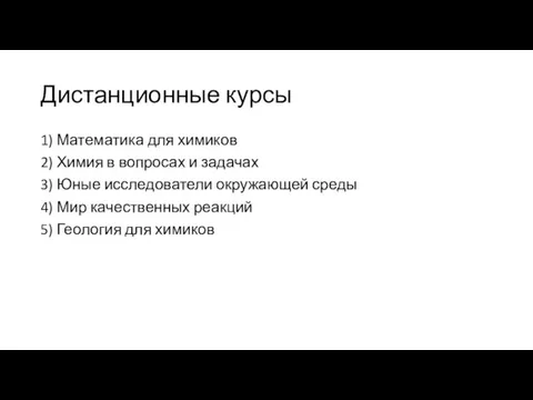 Дистанционные курсы 1) Математика для химиков 2) Химия в вопросах и задачах