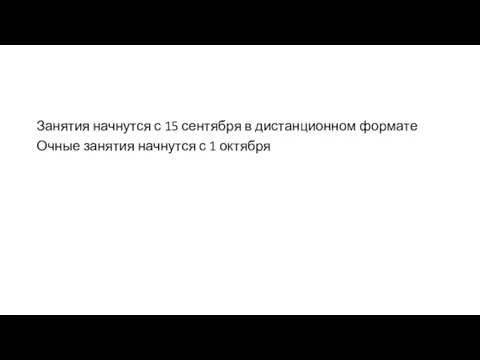 Занятия начнутся с 15 сентября в дистанционном формате Очные занятия начнутся с 1 октября