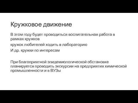 Кружковое движение В этом году будет проводиться воспитательная работа в рамках кружков