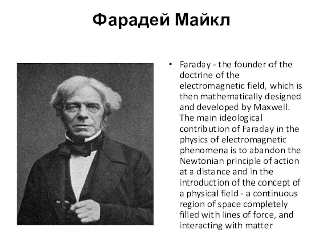 Фарадей Майкл Faraday - the founder of the doctrine of the electromagnetic
