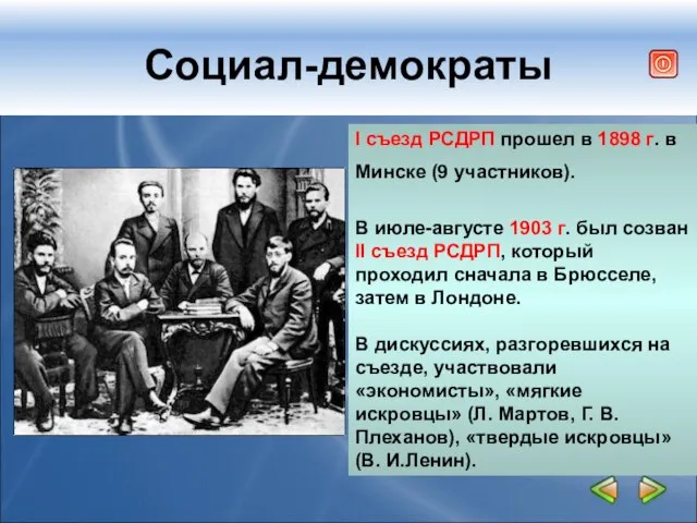 Социал-демократы I съезд РСДРП прошел в 1898 г. в Минске (9 участников).