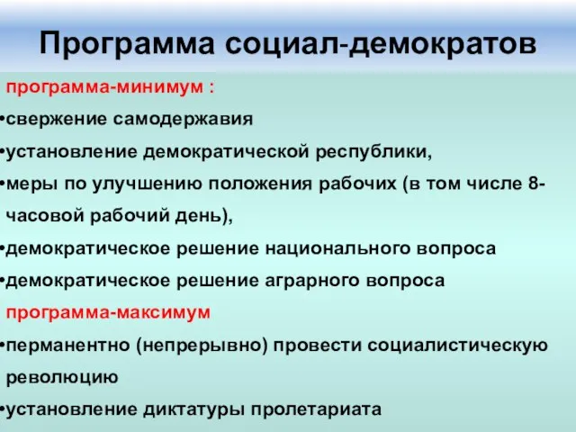 Программа социал-демократов программа-минимум : свержение самодержавия установление демократической республики, меры по улучшению