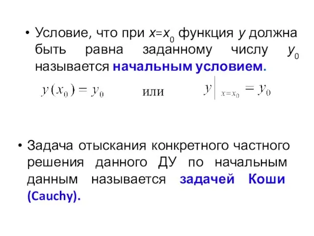 Задача отыскания конкретного частного решения данного ДУ по начальным данным называется задачей