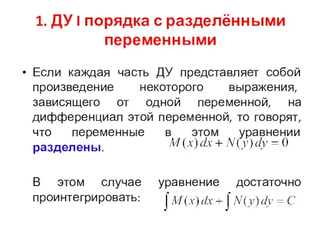 1. ДУ I порядка с разделёнными переменными Если каждая часть ДУ представляет