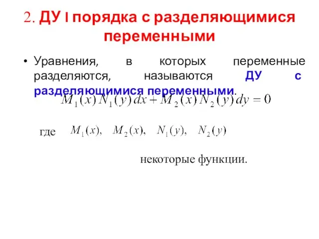 2. ДУ I порядка с разделяющимися переменными Уравнения, в которых переменные разделяются,