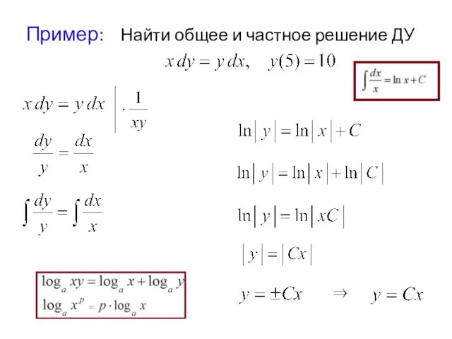 Пример: Найти общее и частное решение ДУ ⇒