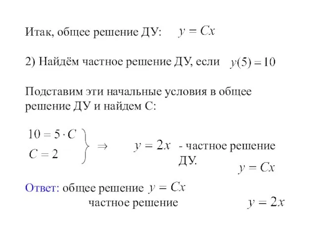 Итак, общее решение ДУ: 2) Найдём частное решение ДУ, если Подставим эти