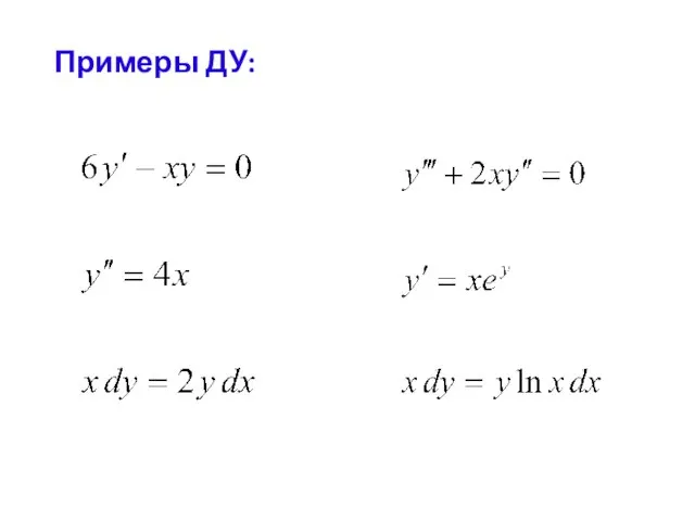 Примеры ДУ: