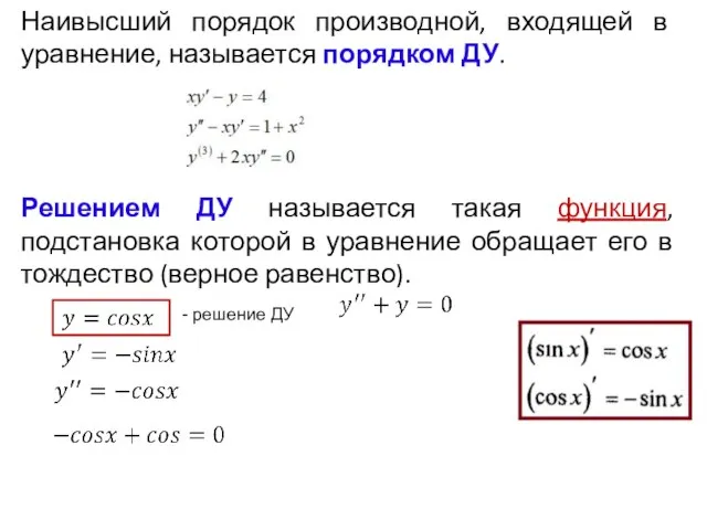 Наивысший порядок производной, входящей в уравнение, называется порядком ДУ. Решением ДУ называется