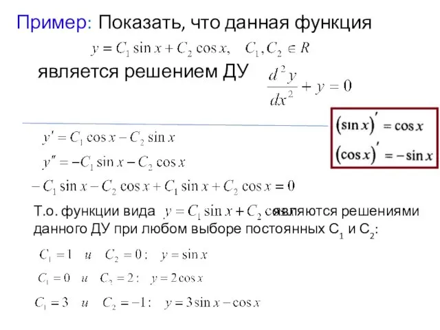 Пример: Показать, что данная функция является решением ДУ Т.о. функции вида являются