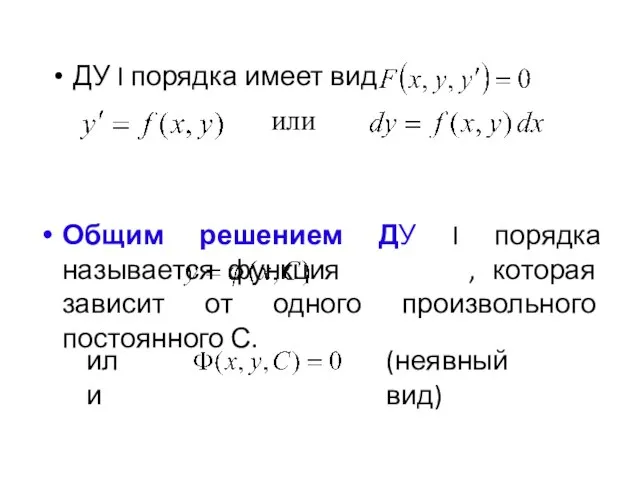 Общим решением ДУ I порядка называется функция , которая зависит от одного