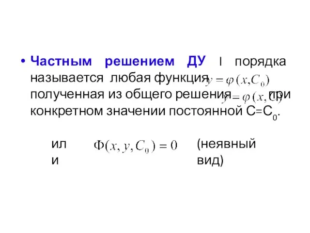 Частным решением ДУ I порядка называется любая функция полученная из общего решения