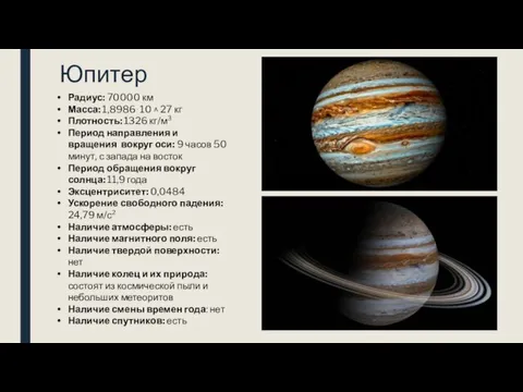 Юпитер Радиус: 70000 км Масса: 1,8986⋅10 ^ 27 кг Плотность: 1326 кг/м³
