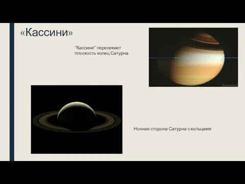«Кассини» “Кассини” пересекает плоскость колец Сатурна Ночная сторона Сатурна с кольцами