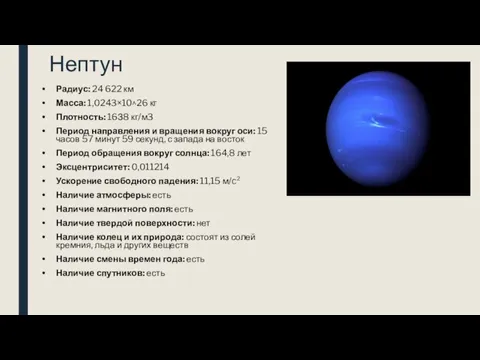 Нептун Радиус: 24 622 км Масса: 1,0243×10^26 кг Плотность: 16З8 кг/м3 Период