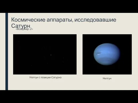 Космические аппараты, исследовавшие Сатурн «Вояджер-2» Heптун c пoзиции Caтуpнa Нептун