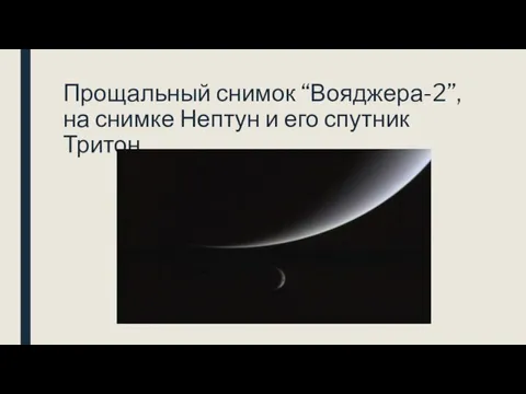 Прощальный снимок “Вояджера-2”, на снимке Нептун и его спутник Тритон