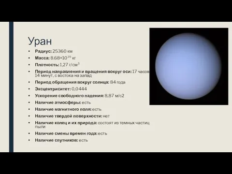 Уран Радиус: 25360 км Масса: 8.68×10²⁵ кг Плотность: 1,27 г/cм³ Период направления