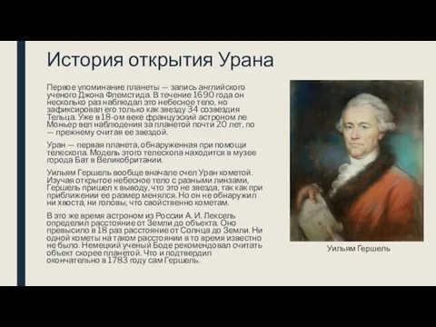 История открытия Урана Первое упоминание планеты — запись английского ученого Джона Флемстида.