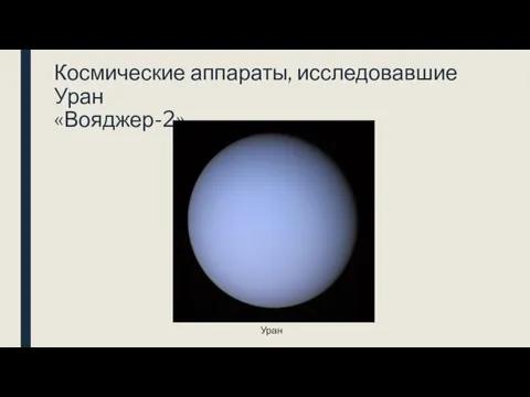 Космические аппараты, исследовавшие Уран «Вояджер-2» Уран