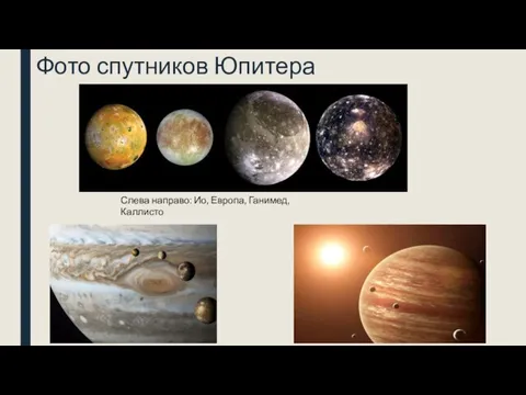 Фото спутников Юпитера Слева направо: Ио, Европа, Ганимед, Каллисто