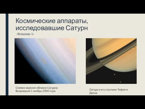 Космические аппараты, исследовавшие Сатурн «Вояджер-1» Снимок верхних облаков Сатурна Вояджером-1 ноябрь 1980