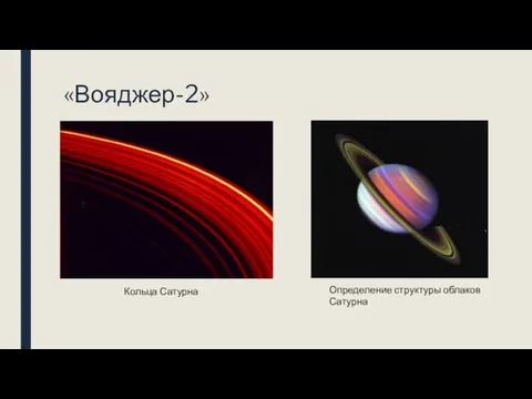 «Вояджер-2» Кольца Сатурна Определение структуры облаков Сатурна