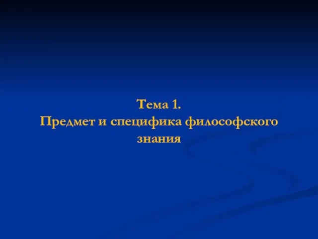 Тема 1. Предмет и специфика философского знания