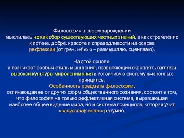 Философия в своем зарождении мыслилась не как сбор существующих частных знаний, а