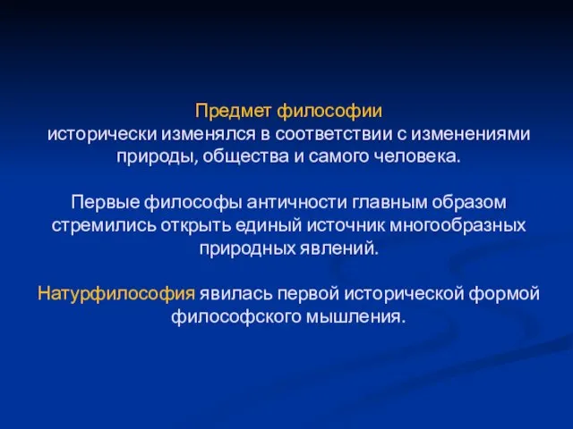 Предмет философии исторически изменялся в соответствии с изменениями природы, общества и самого