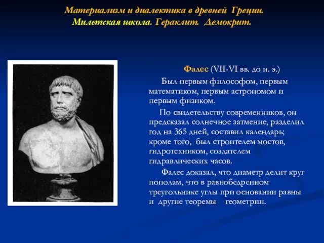 Материализм и диалектика в древней Греции. Милетская школа. Гераклит. Демокрит. Фалес (VII-VI