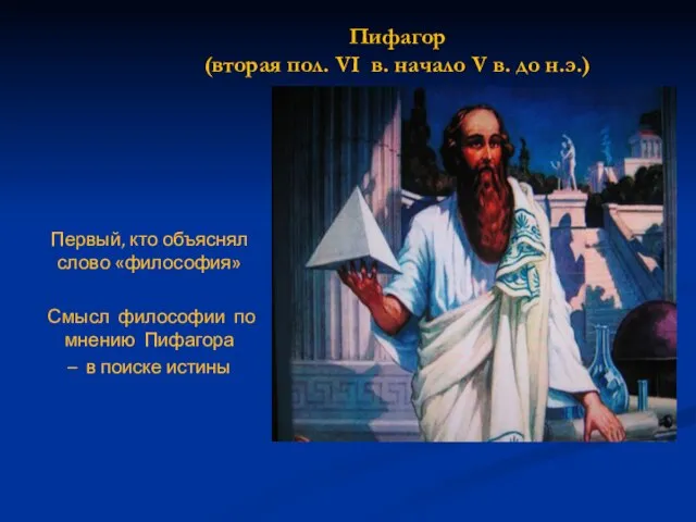 Пифагор (вторая пол. VI в. начало V в. до н.э.) Первый, кто