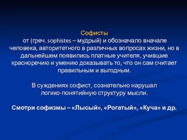 Софисты от (греч. sophistes – мудрый) и обозначало вначале человека, авторитетного в