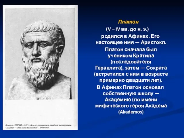 Платон (V – IV вв. до н. э.) родился в Афинах. Его