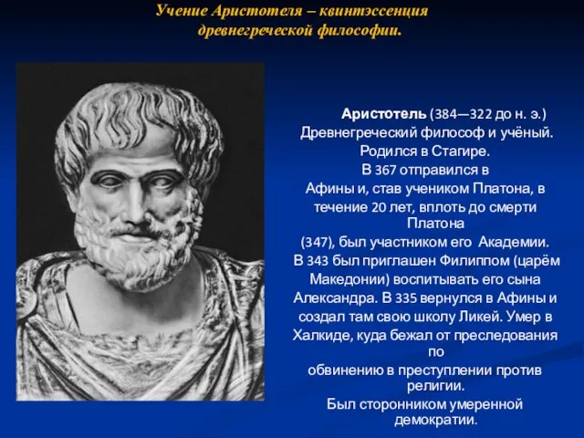 Учение Аристотеля – квинтэссенция древнегреческой философии. Аристотель (384—322 до н. э.) Древнегреческий