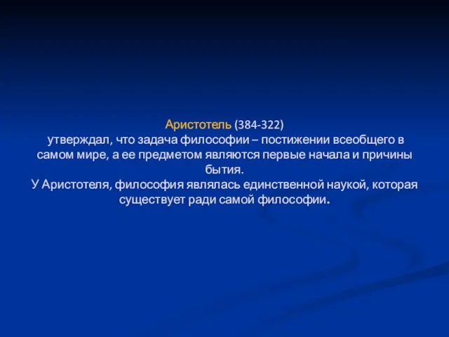 Аристотель (384-322) утверждал, что задача философии – постижении всеобщего в самом мире,