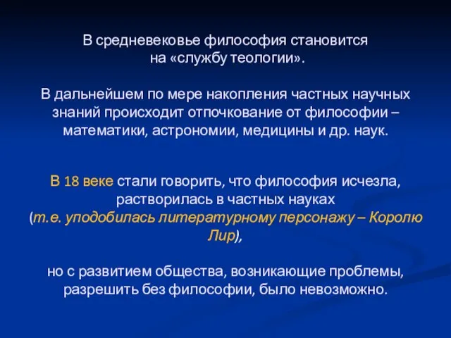 В средневековье философия становится на «службу теологии». В дальнейшем по мере накопления