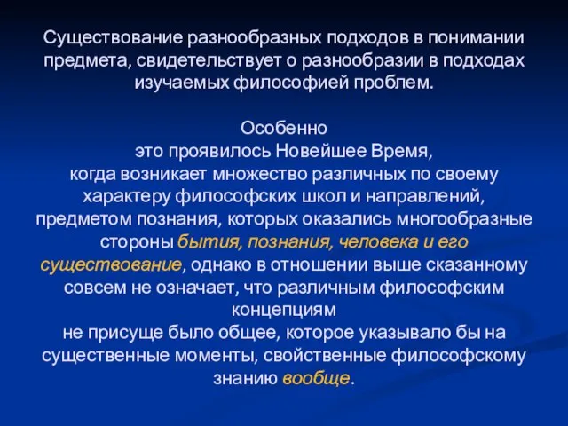 Существование разнообразных подходов в понимании предмета, свидетельствует о разнообразии в подходах изучаемых