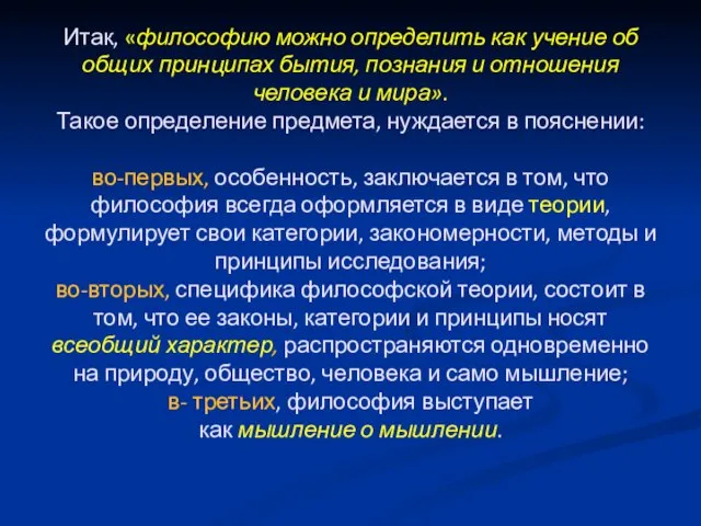 Итак, «философию можно определить как учение об общих принципах бытия, познания и