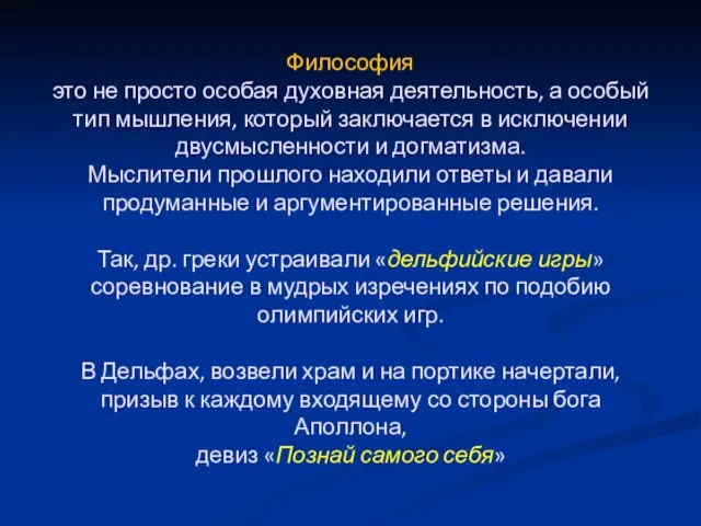 Философия это не просто особая духовная деятельность, а особый тип мышления, который