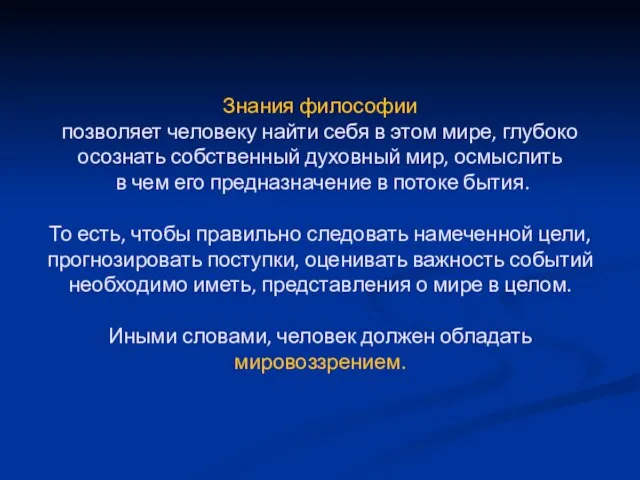 Знания философии позволяет человеку найти себя в этом мире, глубоко осознать собственный