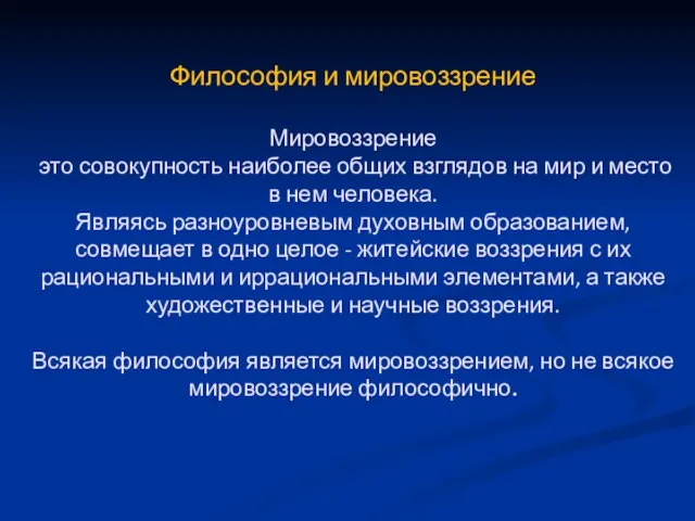 Философия и мировоззрение Мировоззрение это совокупность наиболее общих взглядов на мир и