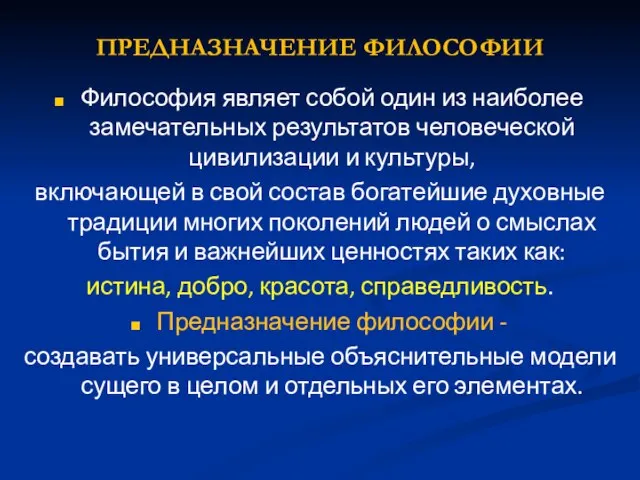 ПРЕДНАЗНАЧЕНИЕ ФИЛОСОФИИ Философия являет собой один из наиболее замечательных результатов человеческой цивилизации