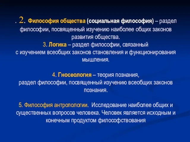 . 2. Философия общества (социальная философия) – раздел философии, посвященный изучению наиболее