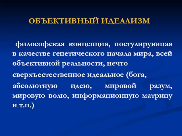 ОБЪЕКТИВНЫЙ ИДЕАЛИЗМ философская концепция, постулирующая в качестве генетического начала мира, всей объективной